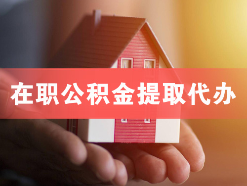 钟祥在职公积金提取代办