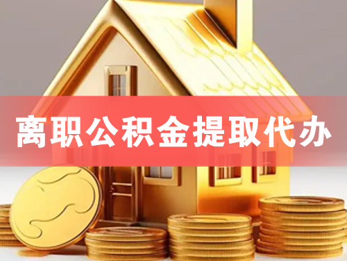 钟祥离职公积金提取代办