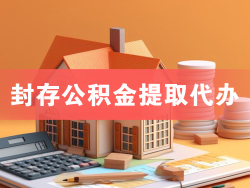 钟祥封存公积金提取代办