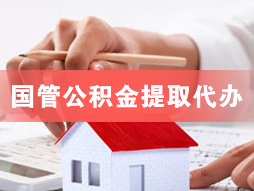 钟祥国管公积金提取代办