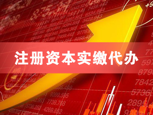 钟祥注册资本实缴代办