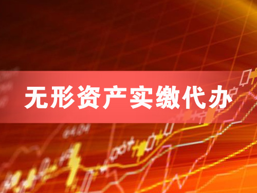 钟祥无形资产实缴资本代办